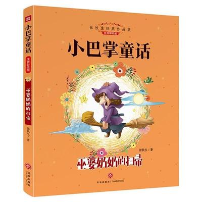 【48小时内发货】  （注音彩图）张秋生经典作品集.小巴掌童话：巫婆奶奶的扫帚 张秋生 天地出版社 9787545542738