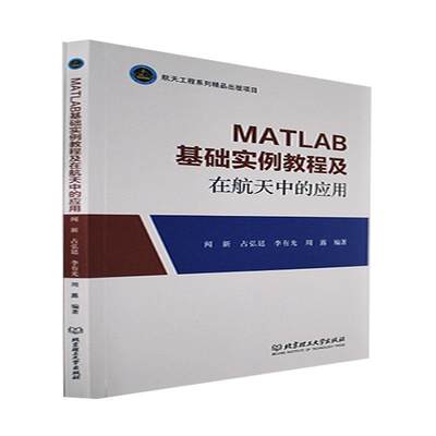 [rt] MATLAB基础实例教程及在航天中的应用 9787576315455  闻新 北京理工大学出版社有限责任公司 工业技术