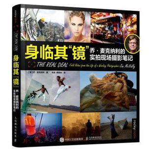 镜 社 人民邮电出版 著 24小时后发货 身临其 梁波 乔·麦克纳利 ： 译 实拍现场摄影笔记 黄琨桢 美