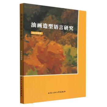 【24小时后发货】  油画造型语言研究 赵志旺 北京工业大学出版社 9787563982776