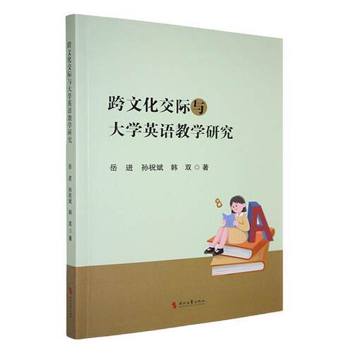 【48小时内发货】  跨文化交际与大学英语教学研究-【单色】 韩双 时代文艺出版社 9787538775952