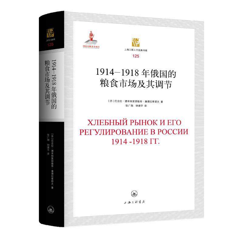 【24小时后发货】  1914-1918年俄国的粮食市场及其调节 (苏)尼古拉·德米特里耶维奇·康德拉季耶夫 上海三联书店 9787542675231