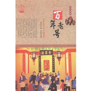 快速发货 9787514330687 中华精神家园——文化标记：百年老号·百年企业与文化传说 社 天诺书源 现代出版
