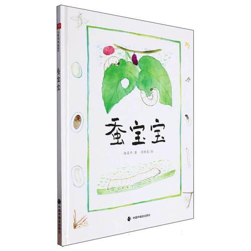 【24小时后发货】  儿童时代图画书:蚕宝宝（精装绘本） 尚昌平,绘画:周雅雯 中国中福会出版社 9787507236712