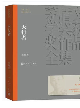 【快速发货】天行者（茅盾文学奖获奖作品 ） 刘醒龙 9787020142729 人民文学出版社