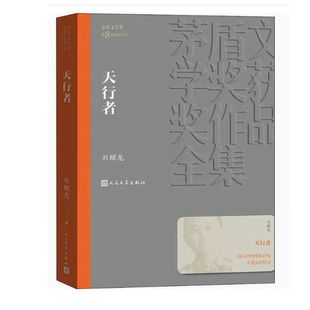 【快速发货】天行者(茅盾文学奖获奖作品 ) 刘醒龙 9787020142729 人民文学出版社