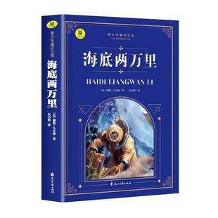 塑封 大书小读青少年通识文库：海底两万里 社 24小时后发货 9787551163286 中国民族文化出版 简装 中国民族 四色