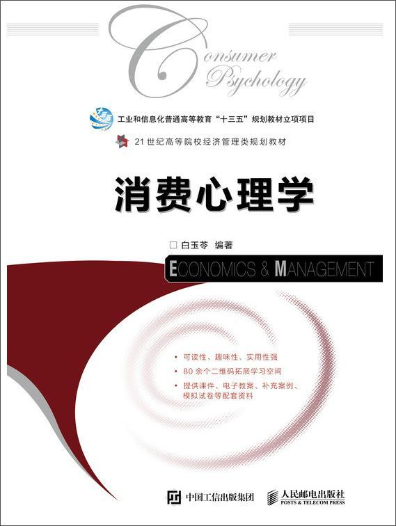 [rt] 消费心理学  白玉苓  人民邮电出版社  管理   本科及以上 书籍/杂志/报纸 考研（新） 原图主图