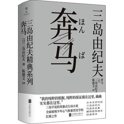 [rt] 奔马  三岛由纪夫  北京联合出版公司  小说  长篇小说日本现代日本文学爱好者研究者