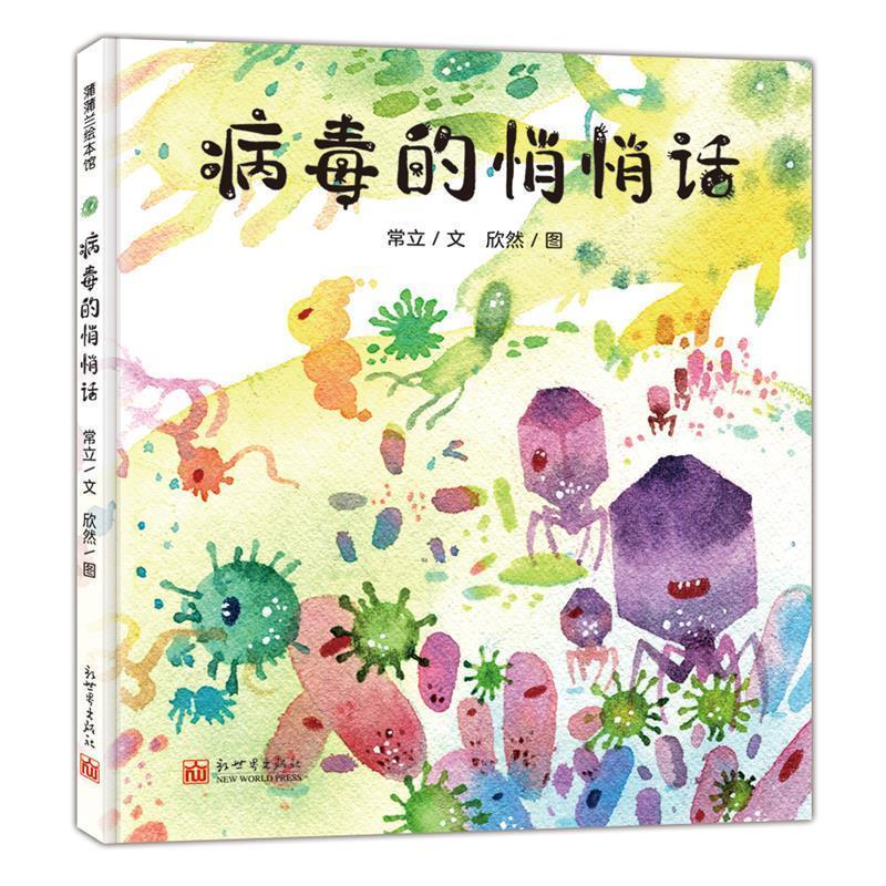 【48小时内发货】  （精装绘本）蒲蒲兰绘本馆：病毒的悄悄话 常立 文,欣然 图 新世界出版社 9787510470448图片