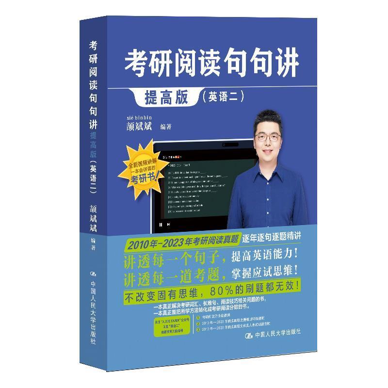 【24小时后发货】  考研阅读句句讲提高板（英语二） 颉斌斌 中国人民大学出版社 9787300319964