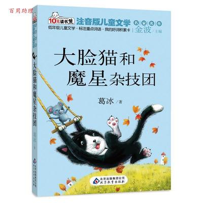 【48小时内发货】  儿童文学：大脸猫和魔星杂技团（四色注音版） 葛冰　著 北京教育出版社 9787552214482