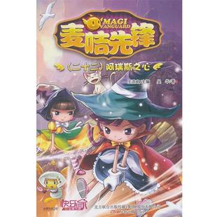 王浩之 麦咭先锋：22·阿瑞斯之心 主编 万卷出版 9787547025048 公司 24小时后发货