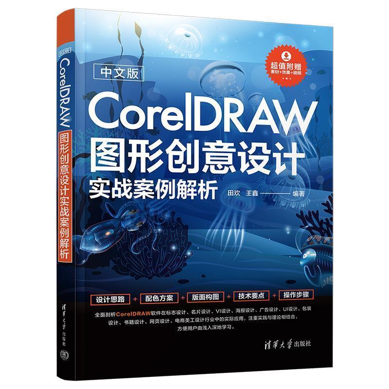 【24小时后发货】  中文版CoreIDRAW图形创意设计实战案例解析 田欢,王鑫 清华大学出版社 9787302641025