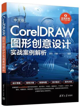 【24小时后发货】  中文版CoreIDRAW图形创意设计实战案例解析 田欢,王鑫 清华大学出版社 9787302641025