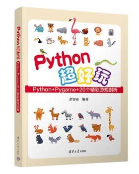 【24小时后发货】  Python超好玩：Python+Pygame+20个精彩游戏剖析 余智豪 清华大学出版社 9787302631477