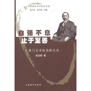 厦门大学校长林文庆 余子侠 教师用书 章开沅 著 张亚群 中国大学校长书系：自强不息止于至善 塑封 精装 24小时后发货