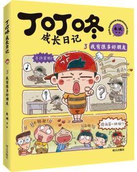 【48小时内发货】 丁叮咚成长日记：3.我有很多好朋友（彩图注音版） 朱斌 明天出版社 9787570815135