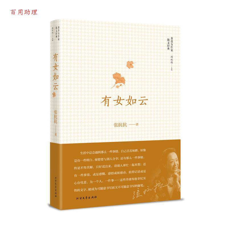 【48小时内发货】  精装 女作家散文经典：有女如云（） 张抗抗 北方文艺出版社 9787531736639