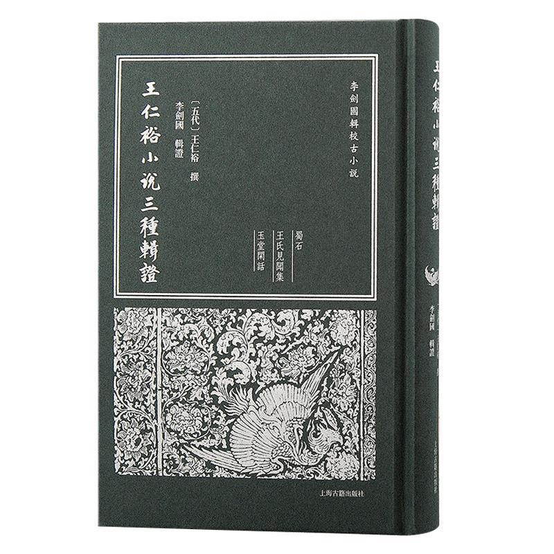 【24小时后发货】  古典小说：王仁裕小说三种辑证 (五代)王仁裕 撰,李剑国 校证 上海古籍出版社 9787573209900