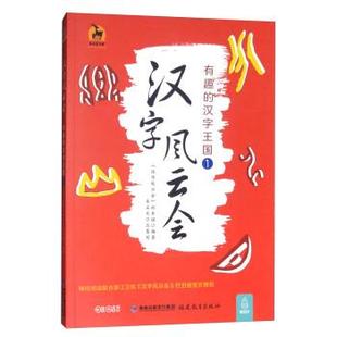 汉字风云会 社 19年推荐 福建教育出版 编 栏目组 四色 汉字王国1 鹿鸣童书馆：汉字风云会·有趣 24小时左右发货
