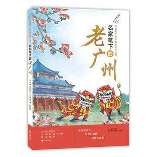 济南出版 9787548861980 中国老城市丛书：名家笔下 总主编 刘湘 张祖庆 名家笔下 老广州 社 邓妙珊 24小时左右发货