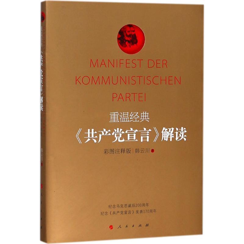 【48小时内发货】  （党政）重温经典《共产党宣言》 解读 韩云川 著 人民出版社 9787010193694