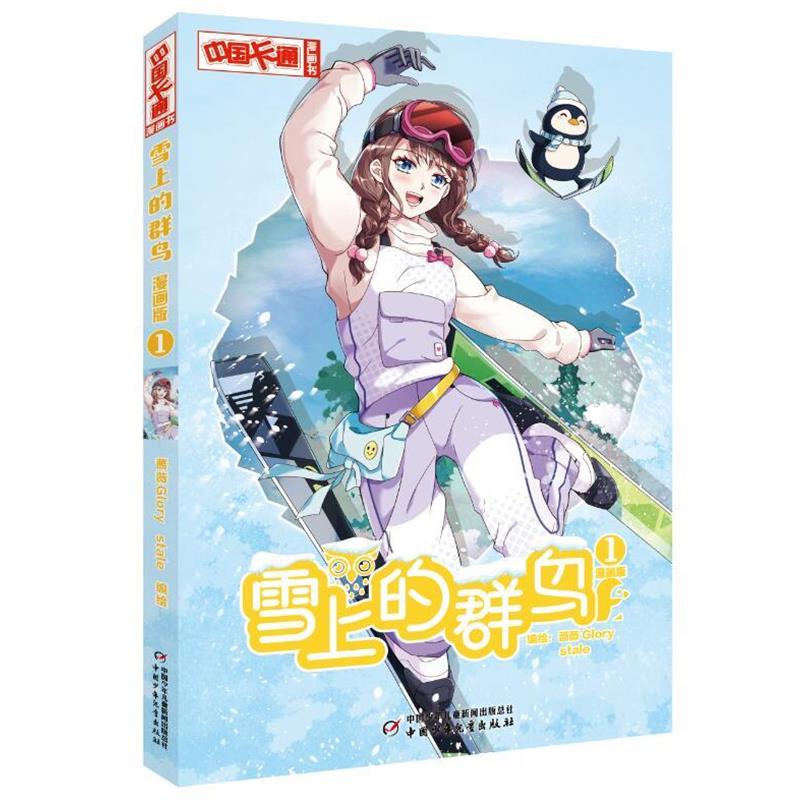 【24小时后发货】  中国卡通漫画书：雪上的群鸟·漫画版.1 蔷薇Glory,stale 中国少年儿童新闻出版总社 9787514877229