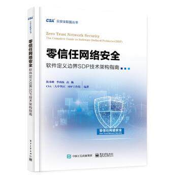 【48小时内发货】  （社版）零信任网络安全 陈本峰,李雨航,高巍,CSA（大中华区）SDP工作组 著 电子工业出版社 9787121412677