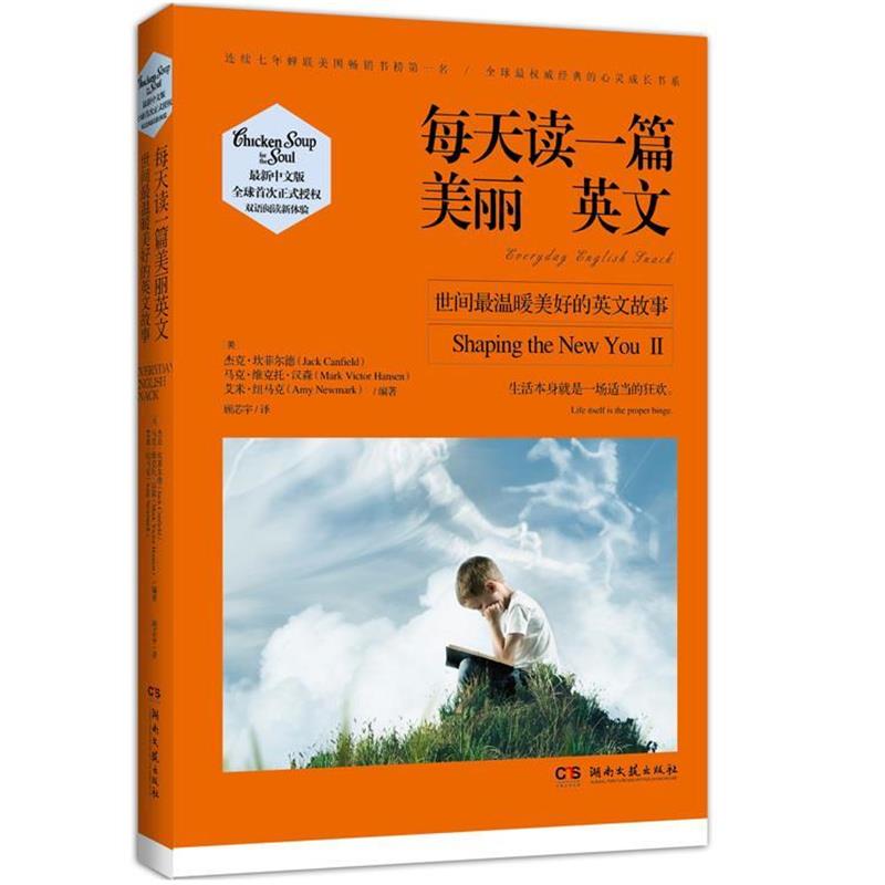 【48小时内发货】  （文学）每天读一篇美丽英文－世间温暖美好的英文故事(汉英对照) (美)杰克坎菲尔德(Jack Canfield)　等编著,