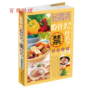 【48小时内发货】  (养生保健)肠胃病吃什么禁什么速查全书 笔耕 著 金盾出版社 9787508289175