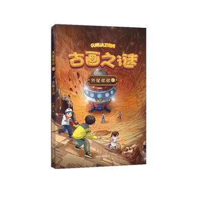 【24小时左右发货】  外星弟弟4：古话之美（少儿读物） 宁航一 四川文艺出版社 9787541169151