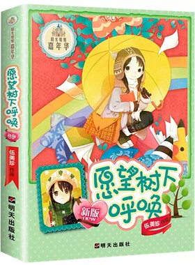 愿望树下呼唤伍美珍作品阳光姐姐