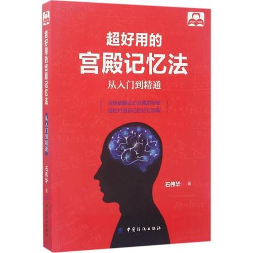 【48小时内发货】  超好用的宫殿记忆法：从入门到精髓 石伟华 中国纺织出版社 9787518035236