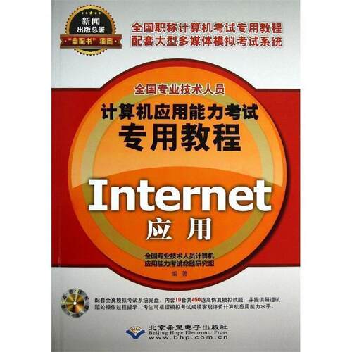 【48小时内发货】  （专业）全国专业技术人员计算机应用能力考试专用教程 Internet应用 本社 北京希望电子出版社 9787830020651