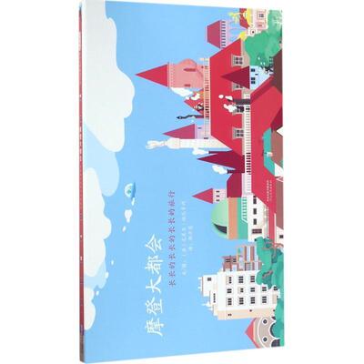 【24小时后发货】  启发精选世界绘本：摩登大都会·长长的长长的长长的旅行（精装绘本） [法]克莱亚·迪厄多内著,[法]克莱亚·迪