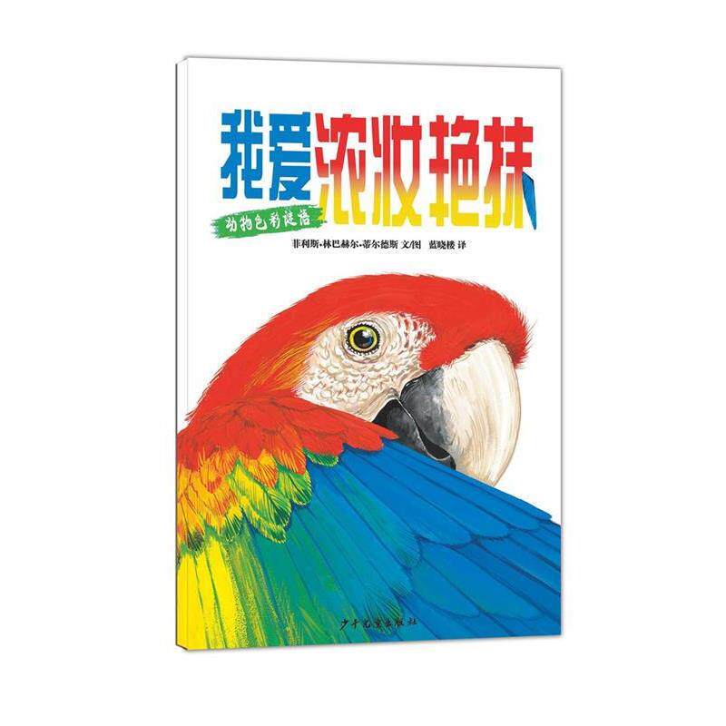 【48小时内发货】  【引进版·绘本】动物色彩图画书：我爱浓妆艳抹 [美]菲利斯·林巴赫尔·蒂尔德斯 文图 蒙祺祺 译 少年儿童出