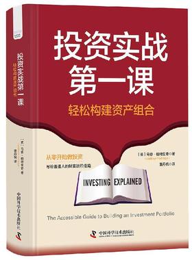 【24小时左右发货】  投资实战一课；轻松构建资产组合 Partridge 著,董丹枫 译 中国科学技术出版社 9787523611340