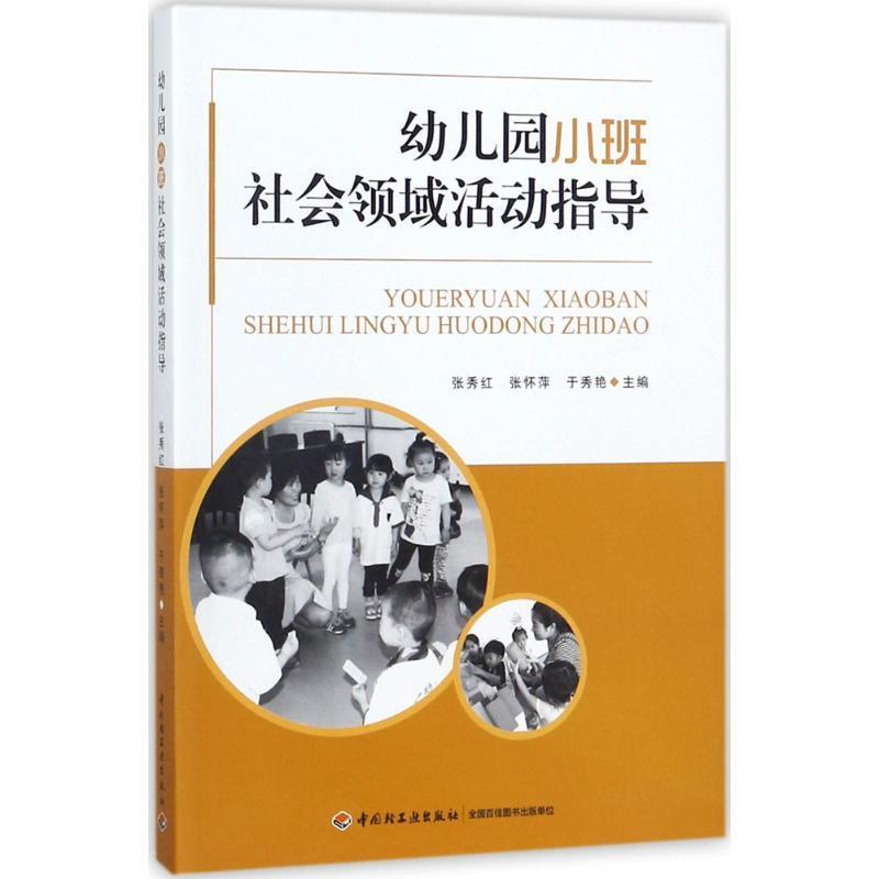 【48小时内发货】  （幼儿教育）幼儿园小班社会领域活动指导 张秀红,张怀萍,于秀艳 编 中国轻工业出版社 9787518416882