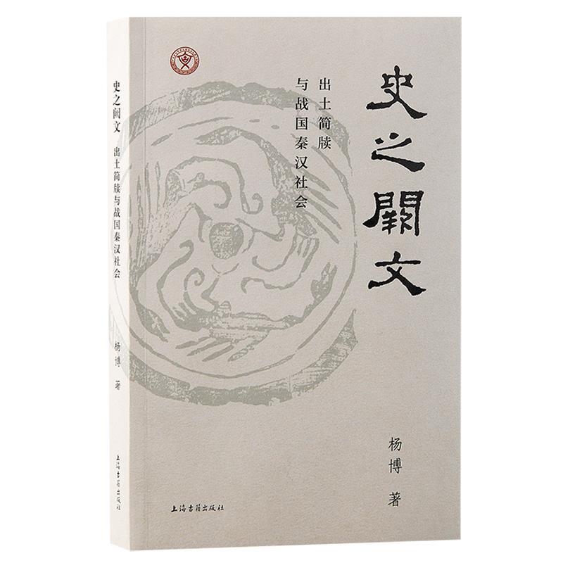 【24小时后发货】  史之阙文:出土简牍与战国秦汉社会 杨博 上海古籍出版社 9787573210586