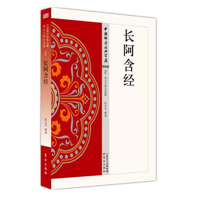 [rt] 长阿含经  陈永革释  东方出版社  传记