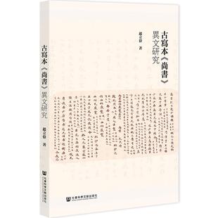 【24小时后发货】  古写本《尚书》异文研究 赵立伟 社会科学文献出版社 9787522829654