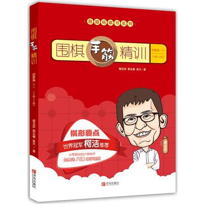 【48小时内发货】  葛道场棋书系列：围棋手筋精训.启蒙篇.下.8级-2纪 葛玉宏郭北雅吴天 青岛出版社 9787555263821