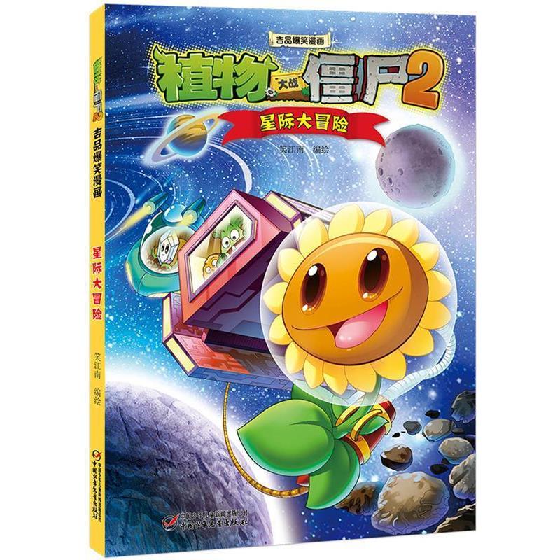 【24小时左右发货】  植物大战僵尸·吉品爆笑漫画:星际大冒险【彩绘】 笑江南 中国少年儿童出版社 9787514832129