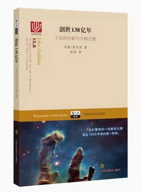 【快速发货】创世138亿年: 宇宙的年龄与万物之理 9787542866233  约翰·格里 上海科技教育出版