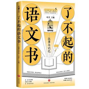 语文书：往事与记忆 了不起 叶开 天地出版 9787545565799 社 48小时内发货