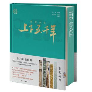 少年儿童出版 9787558919732 上下五千年.春秋战国 执行主编 王育济 总主编：张海鹏 新时代版 精装 社 于化民 24小时后发货