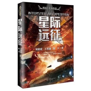 24小時左右發(fā)貨 萬卷出版 王晉康 何夕 劉慈欣 有限責(zé)任公司 9787547043141 中國科幻三巨頭作品系列：星際遠征