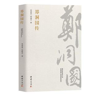 【24小时左右发货】  【初高中】【社科文学】郑洞国传 （双色） 胡耀平 著 团结出版社 9787512684874