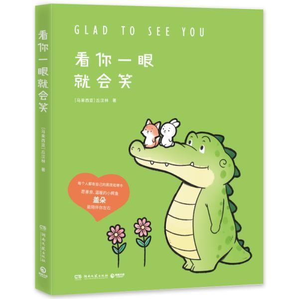 【24小时后发货】  看你一眼就会笑（漫画） 丘汉林 湖南文艺出版社 9787572602474